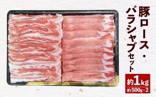 093-1051 大分県産 米の恵 豚ロース バラ シャブ セット 約1kg