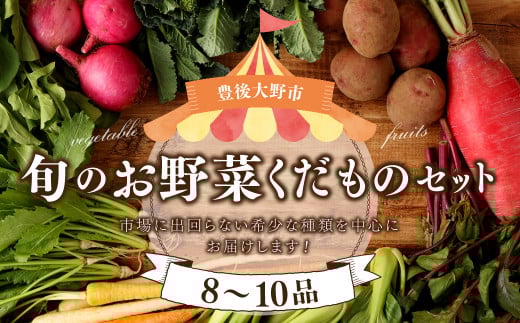 152-1057 【北海道・沖縄県・離島への配送不可】 豊後大野市の旬の お野菜 くだもの セット 8～10品 大分県産 フルーツ 旬 青果