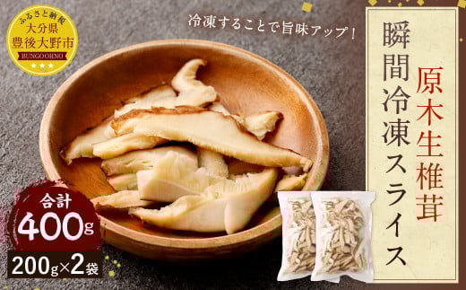 015-1046 原木 生椎茸 瞬間冷凍 スライス 400g（200g×2袋）