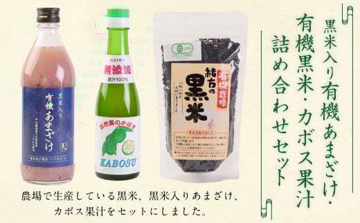黒米 入り 有機 あまざけ 500ml ・ 有機 黒米 300g ・ カボス 果汁 200ml [ 詰め合わせ セット ] 甘酒 かぼす 果汁100%