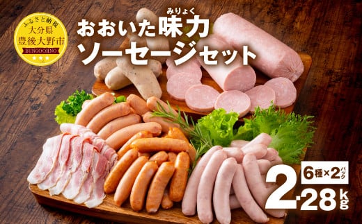 070-1099 おおいた 味力 ソーセージ セット  2.28kg ベーコン