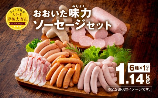 070-1100 おおいた 味力 ソーセージ セット 1.14kg ベーコン