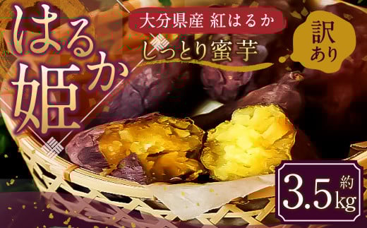 004-1138x1 【先行予約】 (訳あり) はるか姫 約3.5kg さつまいも サツマイモ 芋 いも 紅はるか べにはるか 大分県 豊後大野市 【2025年10月下旬~2026年5月下旬発送予定】