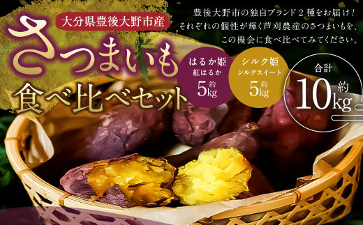 004-1139x1 【先行予約】 さつまいも 食べ比べ セット シルク姫 約5kg + はるか姫 約5kg さつまいも サツマイモ 芋 いも 紅はるか べにはるか シルクスイート 大分県 豊後大野市 【2025年11月下旬~2026年5月下旬発送予定】