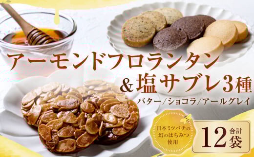 126-1128 【日本ミツバチの幻のはちみつ使用】 アーモンドフロランタン&塩サブレ3種 お菓子 焼き菓子 洋菓子