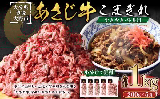 あさじ牛 こまぎれ 200g×5袋 合計1kg すきやき・牛丼用 小分けで使いやすい 朝地牛 肉 お肉 牛肉 和牛 黒毛和牛 牛こま 冷凍 国産 大分県 豊後大野市