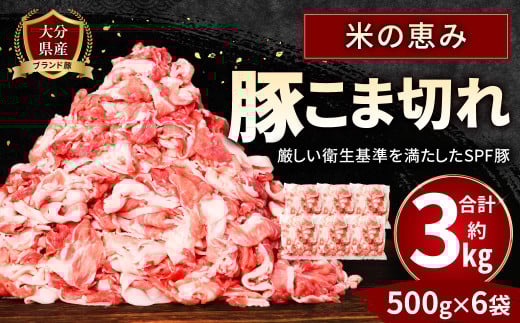 091-1231-Ax1 大分県産 ブランド豚「米の恵み」こま切れ 約3kg（約500g×6袋）真空パック 豚 豚肉 肉 小間肉 こま肉
