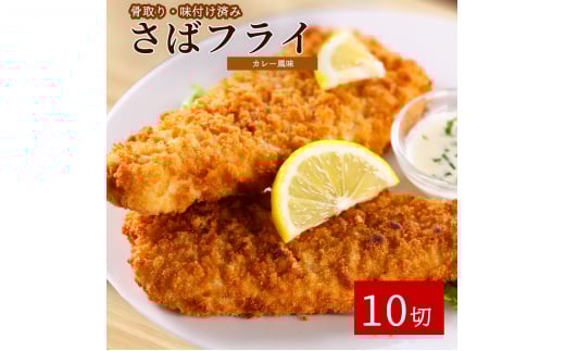 骨取り味付けさばフライ10切（カレー風味味） / さば サバ 鯖 魚 海鮮 フライ 揚げ物 おかず【uot840A】