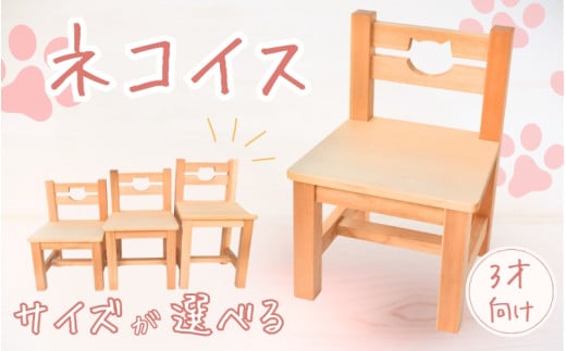 \手作り/ ネコ椅子 サイズが選べる ☆4~5才用☆  / 木製 いす 椅子 手作り 木工 木工品 ウッド ひのき マツ【twn022-4】