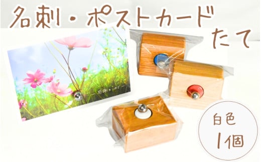 \手作り/ ポストカード・名刺たて (白色) 1個    /木製 名刺 ポストカード 手作り 木工 木工品 ウッド ひのき マツ【twn023-white】