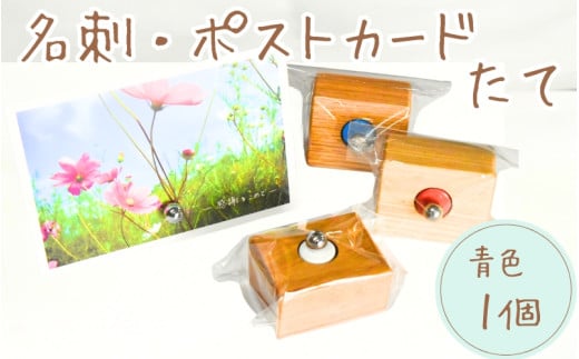 \手作り/ ポストカード・名刺たて (青色) 1個    /木製 名刺 ポストカード 手作り 木工 木工品 ウッド ひのき マツ【twn023-blue】
