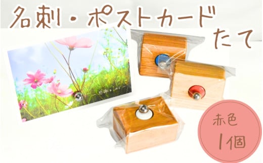 \手作り/ ポストカード・名刺たて (赤色) 1個    /木製 名刺 ポストカード 手作り 木工 木工品 ウッド ひのき マツ【twn023-red】