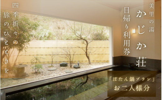 【日帰り】美里の湯 かじか荘 「名物!ぼたん鍋プラン ペアチケット」和歌山県 紀美野町 / 日帰り 入浴  食事つき 日帰り入浴 体験 チケット 旅行 旅館 宿 【kzk003】