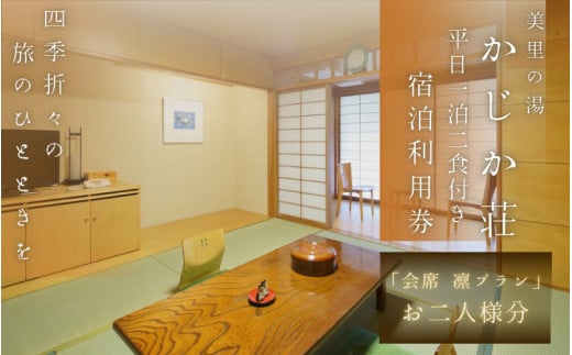 【平日1泊2食付き】美里の湯 かじか荘「会席 凛プラン ペアチケット」和歌山県 紀美野町 /  入浴  食事つき 体験 チケット 旅行 旅館 宿 【kzk007】