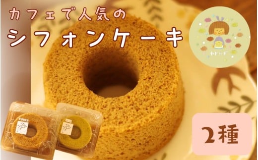 お手製 シフォンケーキ 2種セット 「 ヤドリギ 」和歌山県紀美野町 / シフォンケーキ デザート   手作り 【ydr001】