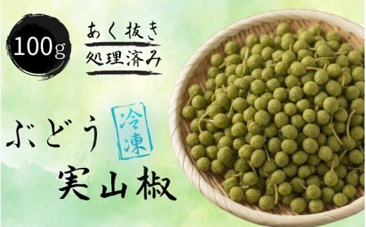 冷凍 ぶどう 生実山椒 100g あく抜き処理済み / 山椒 さんしょう 香辛料 調味料 薬味 冷凍 ぶどう山椒  和歌山県 紀美野町 実山椒【twn026】