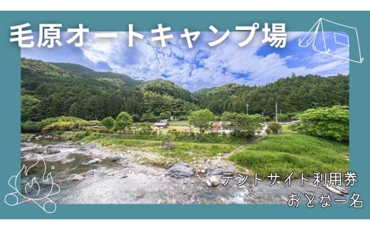 毛原オートキャンプ場 キャンプ場テントサイト利用券 おとな一名 / キャンプ アウトドア マイナスイオン 休日 リフレッシュ 紀美野町 和歌山県【koc001】