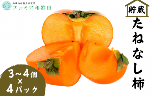 〈プレミア和歌山認定品〉貯蔵たねなし柿 3~4個入×4パック【2025年12月中旬~2026年1月上旬までに順次発送】<味好農園>/柿 かき 種無し柿 たねなし柿 果物 フルーツ 和歌山 【agy008】