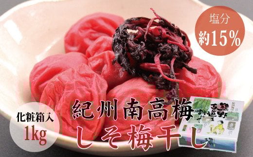 <贈答用>最高級紀州南高梅大粒・しそ風味梅干し 1kg【化粧箱タイプ】/ 梅干 梅干し 梅 南高梅 大容量 人気 大粒【inm201B】