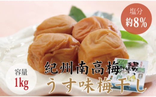 <贈答用>最高級紀州南高梅・大粒うす味梅干し 1kg【化粧箱タイプ】/ 梅干 梅干し 梅 南高梅 大容量 人気 大粒 ご家庭用【inm301B】