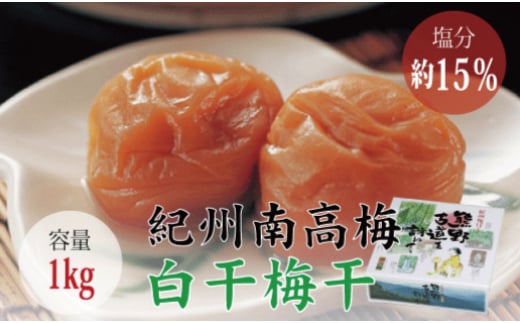 <贈答用>最高級紀州南高梅・大粒白干梅干し1kg【化粧箱入り】/ 梅干 梅干し 梅 南高梅 大容量 人気 大粒【inm701B】