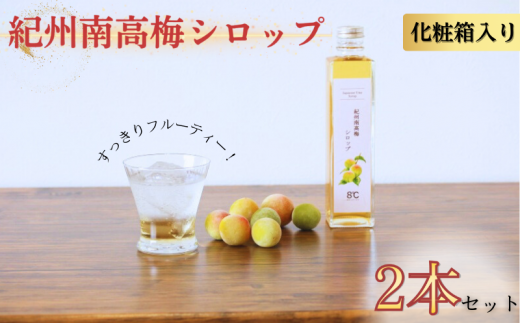 紀州南高梅シロップ 2本セット 化粧箱入り/ウメ 梅ジュース 梅ソーダ ドリンク 【kmf009】