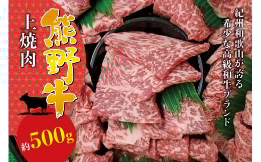 焼肉 牛肉 希少和牛 上焼肉 約500g <冷蔵>/【sim111】