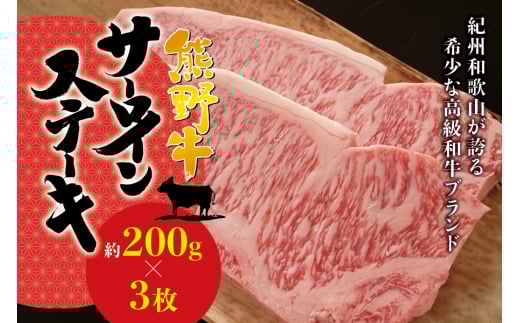 希少和牛 熊野牛 サーロインステーキ 約200g×3枚 <冷蔵>/ステーキ 焼肉 牛肉 【sim112】