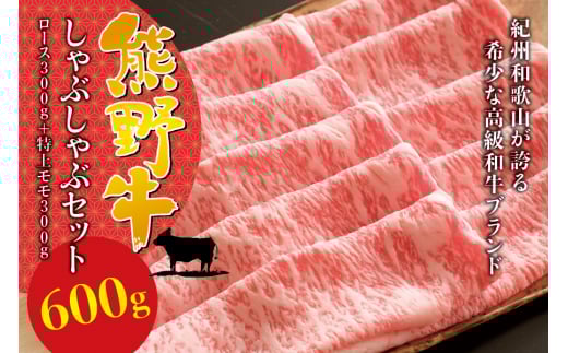 希少和牛 熊野牛 しゃぶしゃぶセット(ロース300g、特上モモ300g )<冷蔵>/すき焼き しゃぶしゃぶ 牛肉 【sim116】