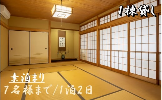 1日1組一棟貸しの宿「きみの さいか亭」7様まで!素泊まりプラン/民泊 1棟貸し 素泊まり 7名まで 宿泊 宿 【sik003】