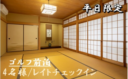 【ゴルフ場へGO!】平日限定♪ゴルフ前泊4名様プラン 20時レイトチェックイン  簡単な朝食付き/民泊 宿泊 宿 4名 レイトチェックイン 朝食付き 【sik005】