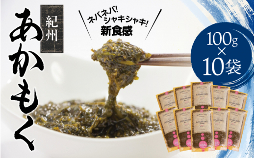 ［由良町産］紀州あかもく 100g×10パック（2025年産）【sml103E】