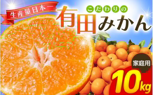 【2025年12月発送予約分】【家庭用】【農家直送】こだわりの有田みかん 約10kg＋250g(傷み補償分)  有機質肥料100% サイズ混合　【12月発送】※北海道・沖縄・離島配送不可【nuk101-12B】