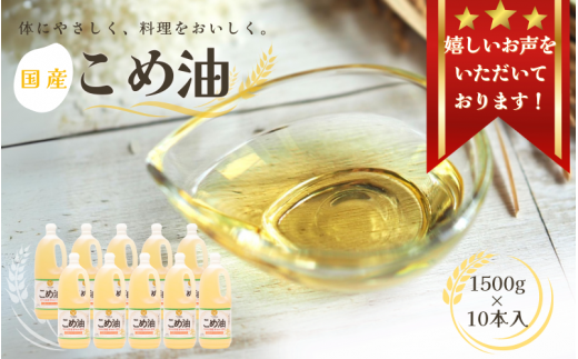 【大人気】【国産】こめ油 1,500g×10本 / 米油 コメ油 こめあぶら 食用油 植物油 ヘルシー  和歌山県 人気 料理 揚げ物 国産 安全 つの食品  築野食品 30000 30000円 15L【ard037A】