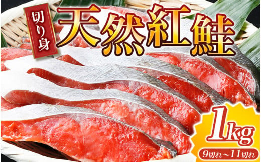 【天然鮭使用】大ボリューム!こだわり仕込の天然紅サケ切身 約1kg / 鮭 サケ 切り身 冷凍 おかず 人気 【uot715B】