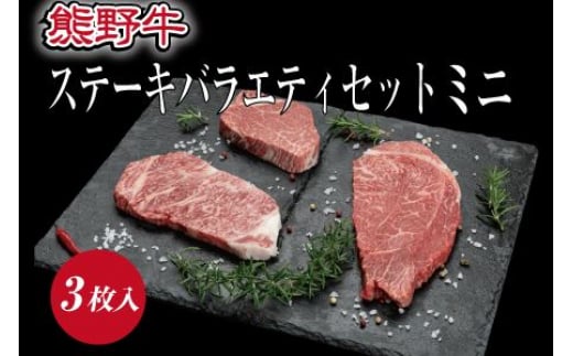 特選黒毛和牛 熊野牛ステーキ 部位3種食べ比べ (3枚入)  ロース、ヒレ、ランプ バラエティセット / 肉 お肉 にく 和歌山 和牛 熊野【mtf407A】