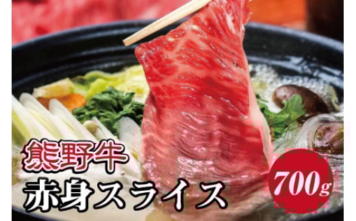 特選黒毛和牛 熊野牛 赤身スライス すき焼き、しゃぶしゃぶ用 約700g【mtf409】