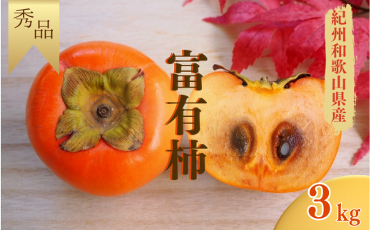 【☆令和7年産☆先行予約】 【秀品】紀美野町産 富有柿 約3kg(8個~10個入り)【2025年11月中旬~12月上旬に順次発送致します。】/ 和歌山県 紀美野町 カキ 柿 甘い 美味しい 3kg 【frt005A】