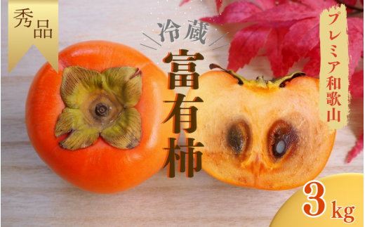 【今期発送分】【秀品】紀美野町産 冷蔵富有柿 約3kg(8個~10個入り)〈プレミア和歌山認定品〉【2025年12月上旬~2026年2月上旬に順次発送致します。】/ 和歌山県 紀美野町 カキ 富有柿【frt006A】