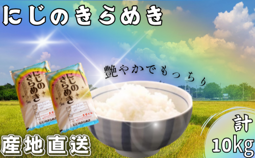 [先行予約][数量限定]米 にじのきらめき 和歌山県産 10kg(5kg×2)(2025年産) 産地直送 米 こめ ご飯 ごはん ※2024年9月下旬以降順次発送予定 (お届け日指定不可)[sml913C]