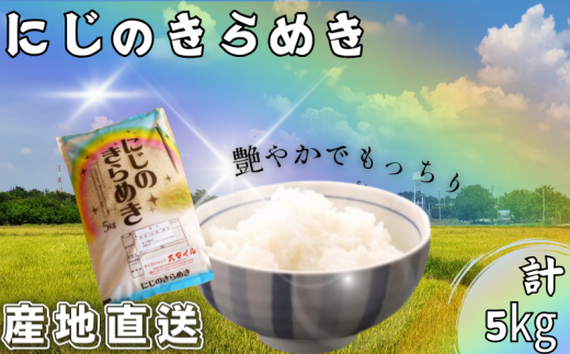 [先行予約][数量限定]米 にじのきらめき 和歌山県産 5kg(2025年産) 産地直送 米 こめ ご飯 ごはん ※2025年9月下旬以降順次発送予定 (お届け日指定不可)/ お米 新米 米 白米 ご飯 コシヒカリ にじのきらめき [sml115F]
