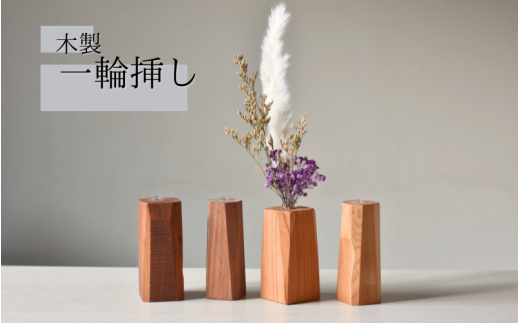＼全てが１点もの／一輪挿し 木製   形はおまかせ/フラワーベース 花瓶  木工品 工芸品 紀美野町 癒し【twn013】