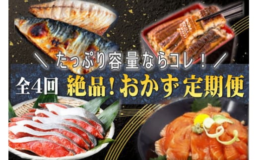 【ふるさと納税】【全4回】家族みんなで楽しめる＼たっぷり容量ならコレ／絶品おかず定期便（さば・鰻・サケ・海鮮丼）/さば 鰻 サケ 海鮮丼 【tkb305】