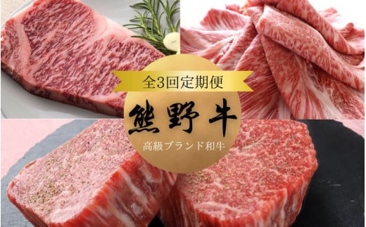 【3か月定期便】\A4以上の高級和牛 「熊野牛」を3か月連続でお届け!/  (霜降りローススライス・霜降り赤身こま切れ・ヒレシャトーブリアンステーキ&霜降りサーロインステーキ) / 国産 肉 牛肉 和牛 黒毛和牛 焼肉 ステーキ すき焼き しゃぶしゃぶ ロース 赤身 サーロイン シャトーブリアン 霜降り 冷凍 定期便【tkb312】