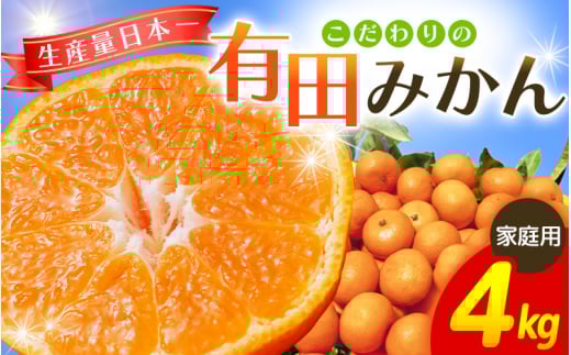 【2025年11月発送予約分】＼光センサー選別／ 【農家直送】【家庭用】こだわりの有田みかん 約4kg＋250g(傷み補償分)  先行予約 有機質肥料100% サイズ混合 【11月発送】みかん ミカン 有田みかん 温州みかん 柑橘 有田 和歌山 ※北海道・沖縄・離島配送不可/みかん ミカン 有田みかん 温州みかん 柑橘 有田 和歌山 産地直送【nuk148-11A】
