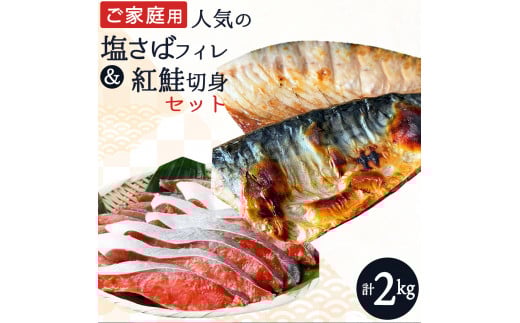【ご家庭用訳あり】人気の塩さばフィレ＆紅鮭切身セット計2kg/ 和歌山 魚 さば 鮭【uot797B】
