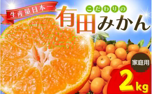 【2025年11月発送予約分】\光センサー選別/ 【農家直送】【家庭用】こだわりの有田みかん 約2kg 先行予約 有機質肥料100% サイズ混合 【11月発送】みかん ミカン 有田みかん 温州みかん 柑橘 有田 和歌山 ※北海道・沖縄・離島配送不可/みかん ミカン 有田みかん 温州みかん 柑橘 有田 和歌山 産地直送【nuk159-11B】