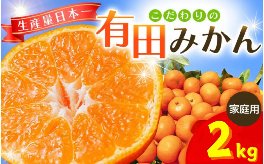 【2025年12月発送予約分】\光センサー選別/ 【農家直送】【家庭用】こだわりの有田みかん 約2kg  有機質肥料100% サイズ混合 【12月発送】 ※北海道・沖縄・離島配送不可/みかん ミカン 有田みかん 温州みかん 柑橘 有田 和歌山 産地直送【nuk159-12B】