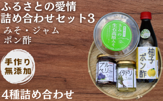 【手作り・無添加】「ふるさとの愛情詰め合わせ 食卓セット3」 ~ みそ ・ ジャム ・ ポン酢 ~ / 調味料 味噌汁 パン 鍋 スイーツ 料理 柚子 柚子ポン酢 米味噌 ブルーベリージャム イタドリ 和歌山【ois003】