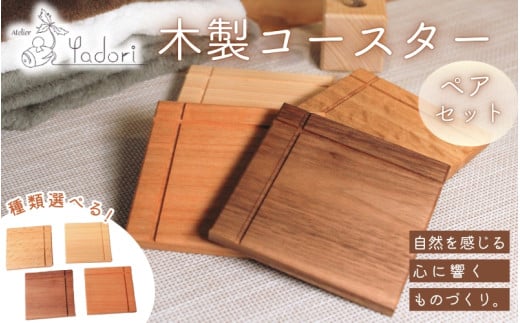 コースターCross_リバーシブル ペアセット〈工房 アトリエやどり 和歌山県 紀美野町〉/  木工品 コースター かわいい 木材 2枚 ひのき 桧 天然 木工 手作り プレゼント ギフト 【atr004】